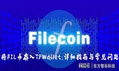 如何将FIL币存入TPWallet：详