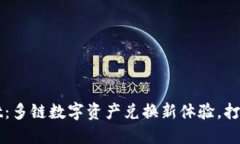 : TPWallet：多链数字资产兑