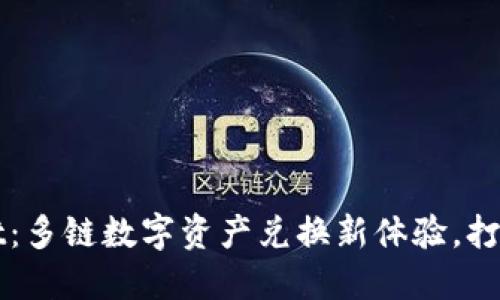 : TPWallet：多链数字资产兑换新体验，打破币种壁垒