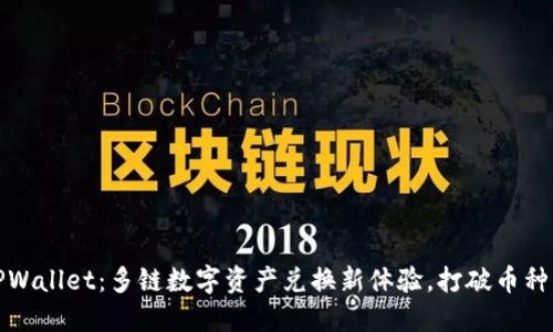 : TPWallet：多链数字资产兑换新体验，打破币种壁垒
