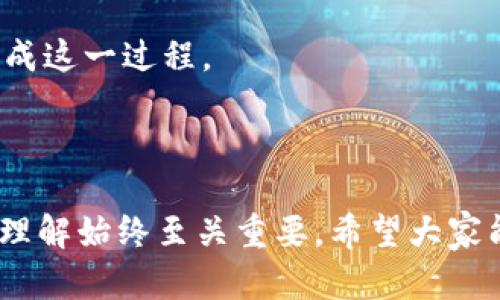    如何将TP的BNB钱包中的资产提到交易所：详细步骤与最佳实践  / 
 guanjianci  BNB钱包, 交易所, 提币流程, 加密货币  /guanjianci 

 1. 简介 
 在当前的加密货币时代，许多投资者选择将他们的资产存储在数字钱包中，例如TP钱包。而BNB作为一种广受欢迎的加密货币，很多用户希望将其从TP钱包转出并提取到交易所进行交易或兑换。然而，提币的过程对于很多新手来说可能会显得复杂。因此，本文将详细介绍如何将TP的BNB钱包中的资产转移到交易所，包括每一步的详细操作和注意事项。 

 2. BNB钱包概述 
 在开始具体的提币流程之前，我们需要先了解什么是BNB钱包。BNB是币安（Binance）平台发行的原生代币，用于支付交易手续费、参与代币销售等。TP钱包是一款支持多种加密货币的钱包，不仅安全，同时也为用户提供便捷的管理和转账功能。 
 然而，虽然TP钱包提供了许多强大的功能，但许多用户在提币流程中会遇到各种各样的问题。因此，在进行提币之前，了解钱包的基本功能和常见操作是非常必要的。 

 3. 提币到交易所的准备工作 
 在进行提币之前，有几项准备工作需要完成，以确保提币过程顺利进行。 

h4 3.1 选择合适的交易所 /h4
 选择一个好的交易所对于提币至关重要。用户应该选择信誉良好、手续简单、支持BNB交易的交易所。一些常见的选择包括币安、火币、OKEx等。 

h4 3.2 注册交易所账号 /h4
 在选择了交易所后，用户需要在其平台上注册账号。注册过程通常包括提供电子邮件、手机号和设置密码等步骤。确保使用安全的密码，并启用双重认证，以确保账户安全。 

h4 3.3 获取交易所的BNB钱包地址 /h4
 注册完成后，用户需要到交易所的“充币”页面，找到BNB对应的充值地址。这个地址将是用户提币到交易所时需要输入的关键数据。每个用户的充值地址都是唯一的，切忌将错误的地址输入到提币操作中。 

 4. 在TP钱包中进行提币操作 
 一旦准备工作完成，就可以开始在TP钱包中进行BNB的提币操作。具体步骤如下。 

h4 4.1 打开TP钱包 /h4
 首先，打开TP钱包应用。通常需要输入密码或指纹等方式解锁钱包。 

h4 4.2 选择BNB资产 /h4
 在钱包主界面，选择BNB资产。如果用户持有多种加密货币，可以在资产列表中找到BNB并点击进入。 

h4 4.3 选择“提币”功能 /h4
 在BNB资产页面，会看到“提币”或者“转账”等相关选项。点击“提币”后，进入提币界面。 

h4 4.4 输入提币金额和地址 /h4
 在提币界面，用户需要输入提币金额和交易所获取的BNB钱包地址。务必确保地址准确无误。 

h4 4.5 确认交易 /h4
 确认所有信息无误后，用户需要支付一定的网络手续费，然后提交交易。钱包会生成相应的交易记录。 

 5. 交易状态和确认 
 提交交易后，用户可以在TP钱包中查看交易状态。通常，提币需要一定的时间才能完成，用户可以根据区块链的确认情况来判断交易是否成功。 

 6. 常见问题及解决方案 
 在提币过程中，用户可能会遇到一些常见问题。以下是一些可能的问题及其解决方案。 

h4 问题一：提币失败的原因有哪些？ /h4
 提币过程中可能会遇到各种失败的情况，包括地址错误、网络拥堵、手续费不足等。 
 1. **地址错误**：用户在输入交易所钱包地址时，稍有不慎就可能输入错误，造成资产丢失。建议在粘贴地址前再次核对。 
 2. **手续费不足**：不同网络的转账手续费不同，用户需确保账户中留有足够的BNB用于支付手续费。 
 3. **网络拥堵**：如果当前网络拥堵，转账可能会延迟，建议在网络流量较低的时间提币。 

h4 问题二：如何确定提币是否成功？ /h4
 提币成功与否主要通过区块链确认来判断。用户可以在TP钱包中看到交易记录，或者通过区块链浏览器输入交易哈希（TxID）进行查看。 
 如果确认数目足够，用户可以在交易所中看到相应的BNB到账。一般来说，交易所会根据自身的政策设置不同的确认次数。 

h4 问题三：提币后没到账该怎么办？ /h4
 如果提币后长时间没有到账，用户可以采取如下措施： ]
 1. **确认交易状态**：通过区块链浏览器确认交易是否已被确认，如果交易已确认，但交易所没有显示到账，那么等级有可能是交易所的处理延迟。用户可耐心等待或联系交易所客服。 
 2. **联系客服**：如果等待时间过长，用户应及时联系交易所客服，提供交易记录进行询问。交易所会根据记录进行跟踪和处理。 

 7. 总结 
 在加密货币逐渐普及的今天，了解如何将BNB从TP钱包提取到交易所是每一个投资者必须掌握的技能。通过本文的详细指引，我们希望能够帮助用户更顺利地完成这一过程。 
 在加密货币的世界里，安全永远是优先考虑的因素。确保在任何操作中遵循最佳实践，使用可靠的工具和平台，能最大程度上避免资产丢失、隐私泄漏等问题。

 8. 附加信息 
 未来，随着区块链技术的不断发展，提币流程可能会进一步简化，用户也能够享受到更高效的服务和体验。但无论技术如何进步，用户的安全意识和对加密资产的理解始终至关重要。希望大家能够在加密货币的投资旅程中，不断学习与提升。