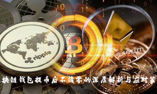 区块链钱包提币后不清零的深层解析与应对策略