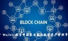 TP Wallet：探索中国最全面