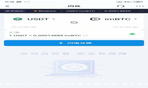 : 深度解析TPWallet V1.35版本下载：功能、特点与使用指南