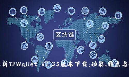 : 深度解析TPWallet V1.35版本下载：功能、特点与使用指南