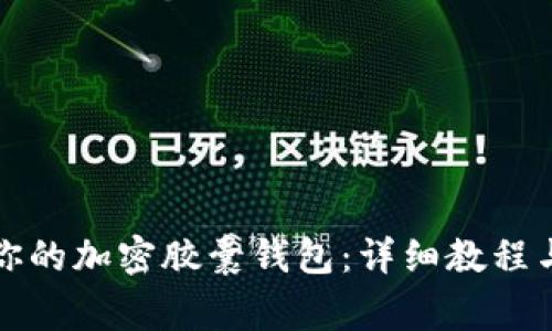 如何轻松绑定你的加密胶囊钱包：详细教程与常见问题解答
