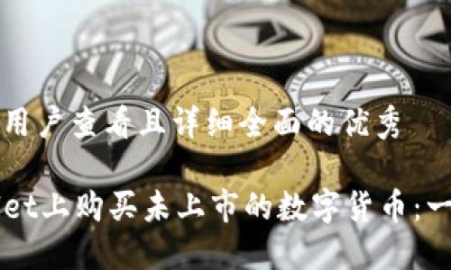 思考一个吸引用户查看且详细全面的优秀

如何在TPWallet上购买未上市的数字货币：一步步详尽指南