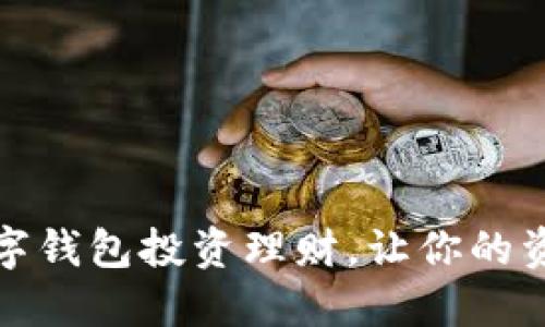 如何利用数字钱包投资理财，让你的资产翻倍增长