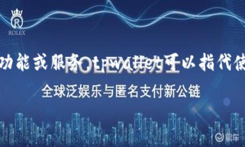 在区块链和加密货币的领域中，“tpwallet的移除”通常指的是从某个平台、应用或钱包中去除或禁用tpwallet这一功能或服务。tpwallet可以指代使用TP（Transaction Power）协议的一种数字钱包，旨在提供安全便捷的交易体验。下面，我们将对此进行详细探讨。

### tpwallet的移除：深度解析与影响分析