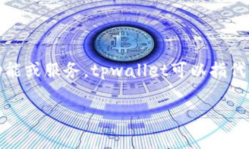 在区块链和加密货币的领域中，“tpwallet的移除”通常指的是从某个平台、应用或钱包中去除或禁用tpwallet这一功能或服务。tpwallet可以指代使用TP（Transaction Power）协议的一种数字钱包，旨在提供安全便捷的交易体验。下面，我们将对此进行详细探讨。

### tpwallet的移除：深度解析与影响分析