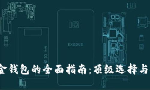  数字现金钱包的全面指南：顶级选择与使用技巧