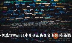 如何在TPWallet中查询区块链