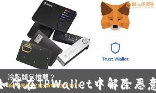 
全面解析：如何在TPWallet中解除恶意多签操作？