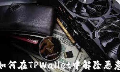 
全面解析：如何在TPWallet中解除恶意多签操作？
