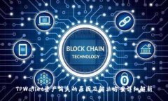 TPWallet资产消失的原因及解