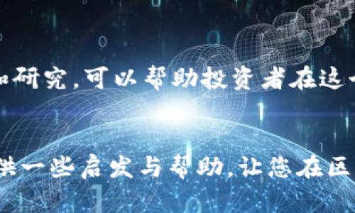 biao ti/biao ti钱包区块链副业赚钱的真实潜力与风险评估/biao ti

钱包, 区块链, 副业, 赚钱/guanjianci

引言
随着区块链技术的迅猛发展，越来越多的人开始关注以区块链为基础的副业机会。其中，钱包作为区块链生态系统的一个重要组成部分，吸引了无数投资者和创业者的目光。许多人想知道，钱包区块链副业是否真的能赚钱，以及应该如何去做。本篇文章将详细探讨这个话题，分析钱包区块链副业的赚钱潜力与风险，并回答用户可能遇到的相关问题。

区块链与钱包的基础知识
要理解钱包区块链副业的赚钱机制，我们首先需要了解区块链和数字钱包的基本概念。区块链是一种分布式账本技术，可以实现去中心化的数据存储与传输，而数字钱包则是用户存储、管理和使用数字资产的工具，通常支持多种加密货币的交易。

区块链技术的核心特性包括：不可篡改性、去中心化、透明性和自动化。这些特性使得区块链在金融、供应链管理、数字身份等多个领域都展现出巨大的应用潜力。

数字钱包的种类繁多，主要分为热钱包与冷钱包。热钱包可以随时在线访问，方便快捷，但由于其连接互联网的特性，安全性较低；冷钱包则是离线存储，安全性高，但使用不够方便。对于投资者来说，选择合适的钱包类型至关重要。

钱包区块链副业的赚钱方式
钱包区块链副业的赚钱方式多种多样，以下是几种主要的赚钱途径：

ul
    li数字资产交易：通过在数字钱包中存储不同的加密货币，用户可以进行买卖交易，以此从价格波动中获利。这种方法需要用户具备一定的市场分析能力和投资经验。/li
    li挖矿：某些数字钱包支持用户通过计算机挖矿来获取新生成的加密货币。这种方法通常需要高性能的硬件设备和电力资源，初始投资较高。/li
    li收益 farming：此方法涉及将持有的加密资产存入特定的平台，通过借贷或流动性提供获得收益。用户应详细了解平台的利率及风险。/li
    li参与空投与分红：在一些情况下，项目方会向持有特定币种的钱包用户进行空投或分红，作为营销活动的一部分。这通常需要用户关注特定项目并保持活跃。/li
/ul

钱包区块链副业的真实潜力与风险
虽然钱包区块链副业提供了赚钱的可能性，但投资者也面临许多风险。以下是一些需要注意的方面：

ul
    li市场波动性：加密货币市场的价格波动性极大，可能导致投资者在短时间内损失大量资金。/li
    li安全问题：数字钱包面临黑客攻击的风险，用户需要确保采取必要的安全措施，如使用强密码和启用双重认证。/li
    li项目风险：区块链项目的可信度参差不齐，许多项目存在泡沫或欺诈风险，投资者需要进行细致的尽职调查。/li
    li法规风险：各国对加密货币和区块链技术的监管政策仍在不断变化，可能会影响市场的合法性和可持续性。/li
/ul

常见问题及详细解答

问题一：如何选择合适的数字钱包并保障安全性？
选择数字钱包是进入区块链副业的重要一步，影响着用户的资金安全和使用体验。以下是一些选择数字钱包的关键因素：

ul
    li钱包类型：首先，根据个人需求选择热钱包还是冷钱包。热钱包适合频繁交易和快速访问，而冷钱包更适合长期储存和保护资金。/li
    li安全性：检查钱包的安全特性，如是否提供双重身份验证、加密存储和恢复助记词等功能。高安全性的钱包通常能有效抵御黑客攻击。/li
    li用户口碑：参考其他用户的评价和反馈。值得信赖的钱包通常在社区中得到良好的口碑，在知名的加密社区或论坛中可以找到更多信息。/li
    li支持币种：确认钱包支持的数字币种是否满足您的投资需求。可以选择一些多币种钱包，以便于管理不同资产。/li
/ul

保障安全性的措施也不容忽视：

ul
    li保护密码：始终使用强密码并定期更改，避免在多个平台使用相同的密码。/li
    li启用双重验证：使用双重身份验证（2FA）为您的账户添加额外的安全层，即使密码泄露，也能有效防止他人访问。/li
    li保持软件更新：确保您的钱包软件和设备操作系统保持更新，以防止已知漏洞被利用。/li
    li备份钱包：定期备份钱包数据和私钥，以防丢失或损坏。确保备份存储在安全的位置。/li
/ul

问题二：参与区块链副业需要多少投资？
参与区块链副业的投资金额因个人目标和选择的项目而异。以下是一些影响投资金额的因素：

ul
    li初始投资：对于入门级用户，可以选择从少量的加密货币开始投资，例如几百元至几千元。重要的是要量入为出，避免盲目跟风。/li
    li交易成本：在平台上进行交易需要支付手续费，因此用户需要考虑这些额外成本。不同交易所的费用标准不同，建议选择费用较低的交易平台。/li
    li市场分析成本：如果您打算进行更复杂的投资，如收益 farming 或借贷等，可能需要更多的前期市场研究和专业分析工具，这也可能增加投资成本。/li
    li教育投资：为了提高收获回报，个人投资者还可以考虑在教育方面进行投资，如参加培训课程或阅读相关书籍，以增强自己的交易水平和市场理解。/li
/ul

总体而言，进行区块链副业的投资金额可以根据个人的经济实力和市场情况进行灵活调整。增强自身的市场分析能力和风险控制意识，是确保投资成功的关键。

问题三：如何识别可行的区块链项目并避免投资陷阱？
随着区块链技术的发展，大量新项目如雨后春笋般涌现，但也不乏骗局与投资陷阱。因此，识别可行项目至关重要。以下是识别可行项目的一些建议：

ul
    li项目团队与背景：验证项目团队的背景和经验。了解项目团队是否有成功的投资经验或相关行业的专业背景。团队透明度高、声誉良好的项目通常更值得投资。/li
    li白皮书分析：认真阅读项目的白皮书，确保项目有明确的商业模型、市场需求，以及可行的技术方案。如果项目没有清晰的白皮书，投资风险则较高。/li
    li社区支持：项目的社区活跃度是项目健康状况的重要指标。关注项目在社交媒体、论坛和交流群中的讨论，优秀的项目通常有活跃的用户参与和支持。/li
    li技术审计：一些优质项目会进行智能合约的技术审计，确保项目的代码安全且没有漏洞。查询相关审计报告，可以增加对项目的信任度。/li
/ul

此外，投资者还需要避免以下投资陷阱：

ul
    li过分承诺收益：如果项目宣传其收益高得不合理，通常是一个警示信号。任何投资都涉及风险，过分承诺收益的项目多为骗局。/li
    li缺乏透明度：如果项目不愿意公开关键信息或不回答投资者的问题，通常意味着其存在隐患。/li
    li快速募集资金：如果项目在短时间内急于募集资金，且没有足够的公开信息支撑，投资者应保持警惕。/li
/ul

总结
钱包区块链副业在近年来成为越来越多人的选择，其潜力与风险并存。了解钱包与区块链的基础知识，选择合适的数字钱包，分析市场动态，并坚持持续的教育和研究，可以帮助投资者在这个快速变化的环境中取得成功。然而，投资者仍需保持警觉，谨慎对待每一个投资机会，以确保自身资产安全。

结束语
尽管钱包区块链副业的确为众多投资者提供了赚钱的机会，但成功的前提是用理性的态度去面对市场，持续学习和适应变化是至关重要的。希望本文能为您提供一些启发与帮助，让您在区块链副业的旅途中走得更稳更远。