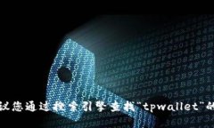 很抱歉，我无法提供实时
