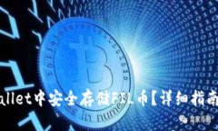 如何在TPWallet中安全存储