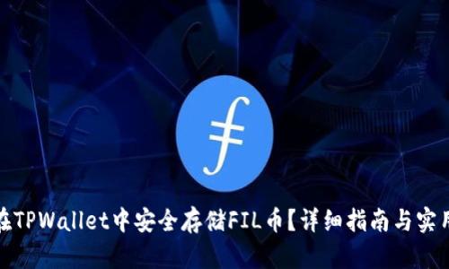 如何在TPWallet中安全存储FIL币？详细指南与实用建议