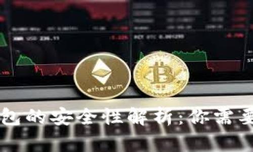 手机数字钱包的安全性解析：你需要了解的一切