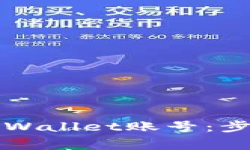 如何安全地注销TPWallet账号：步骤与注意事项详解