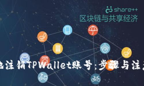 如何安全地注销TPWallet账号：步骤与注意事项详解