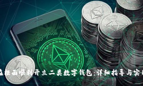 如何在柜面顺利开立二类数字钱包：详细指导与实用建议