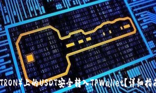  
如何将波场（TRON）上的USDT安全转入TPWallet？详细指南与注意事项