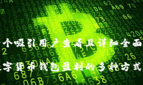 思考一个吸引用户查看且详细全面的优秀

探索数字货币钱包盈利的多种方式