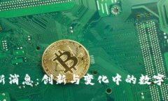 TPWallet最新消息：创新与变
