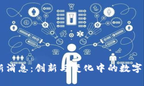TPWallet最新消息：创新与变化中的数字资产管理平台