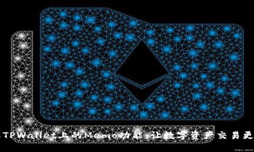 了解TPWallet上的Memo功能：让数字资产交易更高效