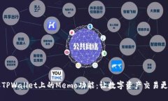 了解TPWallet上的Memo功能：