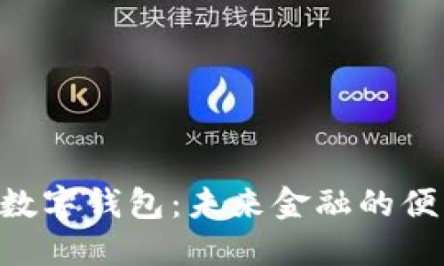 探索BTD数字钱包：未来金融的便利与创新