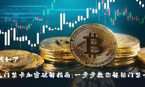 和关键词如下：

vivo钱包门禁卡加密破解指南：一步步教你解锁门禁卡的使用