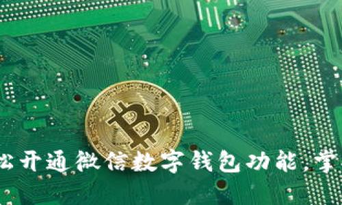 一文详解：如何轻松开通微信数字钱包功能，掌握便捷支付新体验