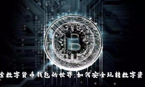 探索数字货币钱包的世界：如何安全玩转数字资产？