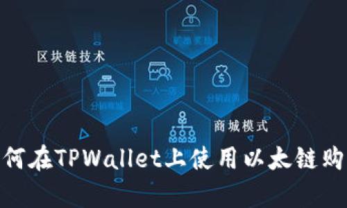 全面解析：如何在TPWallet上使用以太链购买数字资产？