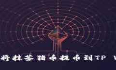 如何安全高效地将抹茶猪