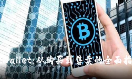 TPWallet：从购买到售卖的全面指南