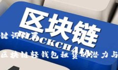 和关键词设置探索区块链