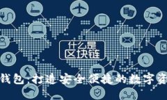 济南数字货币钱包：打造