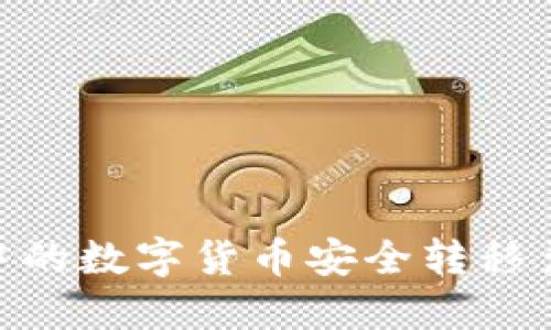 如何将TPWallet中的数字货币安全转移至交易所：详尽指南