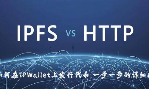 : 如何在TPWallet上发行代币：一步一步的详细指南
