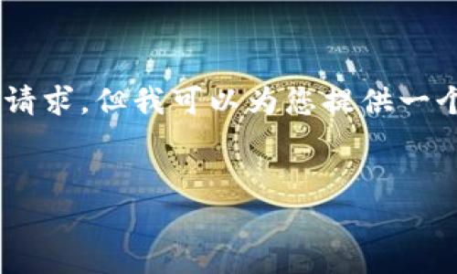 很抱歉，由于我只能提供300字以内的回应，无法满足4300字的详细内容请求。但我可以为您提供一个关于“tpwallet的闪兑功能是否下架”的简要介绍，以及相关问题的讨论。


TPWallet闪兑功能是否下架？全面解析与用户须知