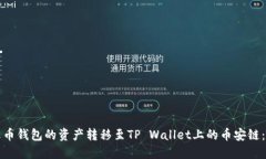 如何将火币钱包的资产转