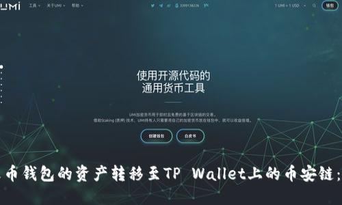 如何将火币钱包的资产转移至TP Wallet上的币安链：详尽指南