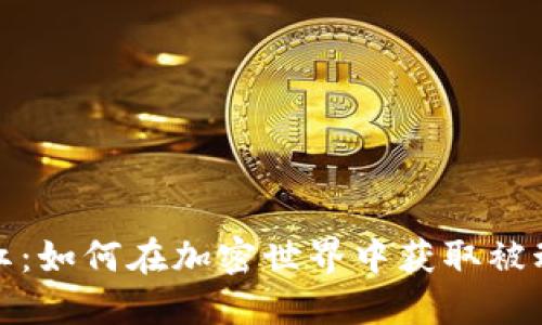 数字货币钱包分红：如何在加密世界中获取被动收入的全面指南