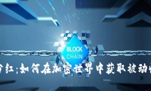 数字货币钱包分红：如何在加密世界中获取被动收入的全面指南
