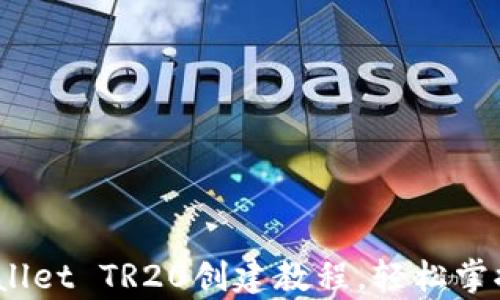 
全面解析：TPWallet TR20创建教程，轻松掌握钱包使用技巧